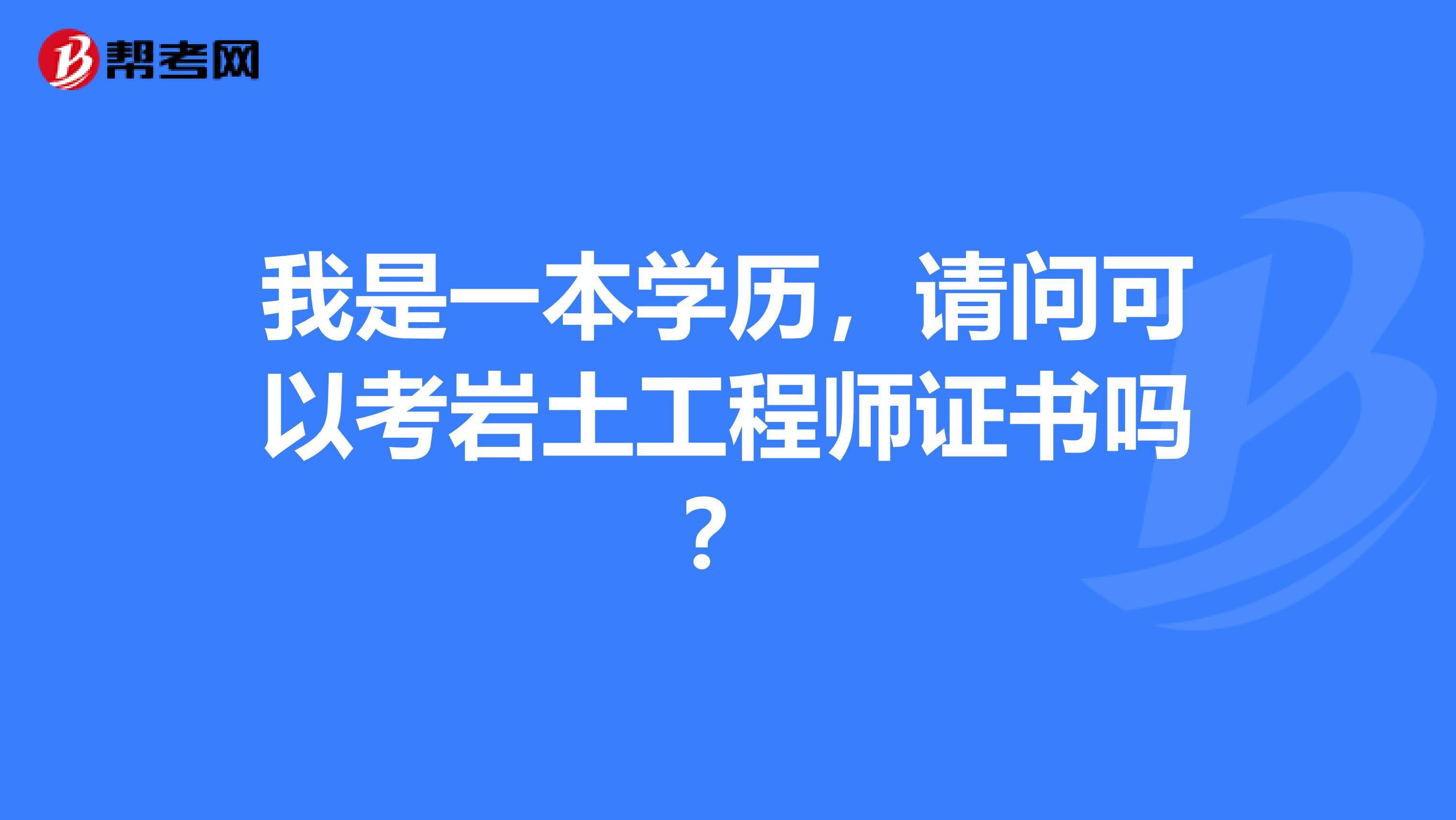 隧道行業能報考巖土工程師隧道行業能報考巖土工程師嗎  第1張