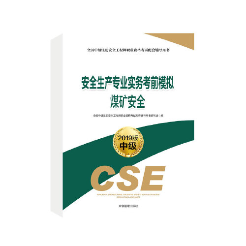 安全工程師考試教材及考試用書安全工程師教材最新版  第1張