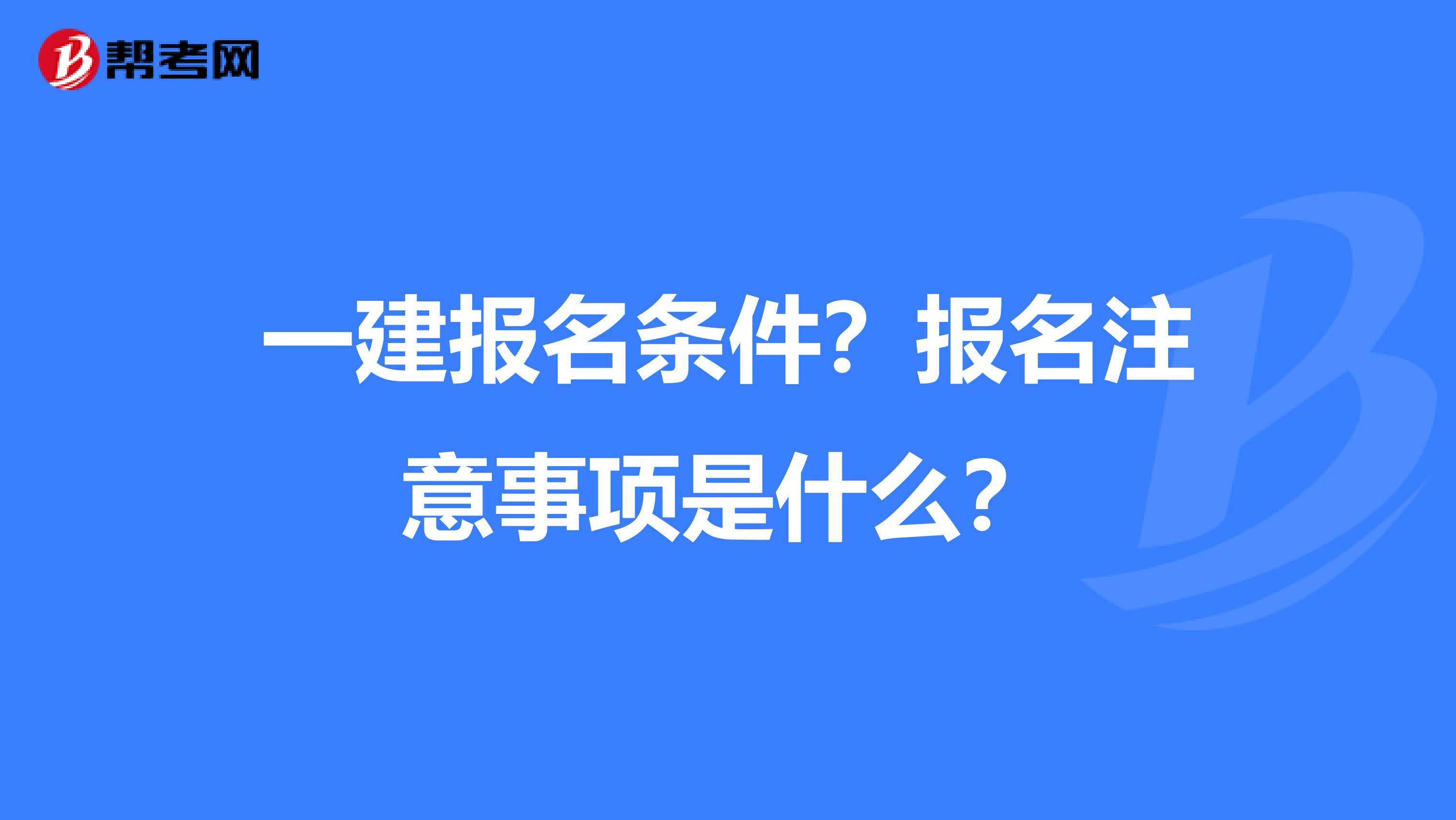 機電一級建造師報考條件有哪些2022機電類一級建造師報考條件  第2張