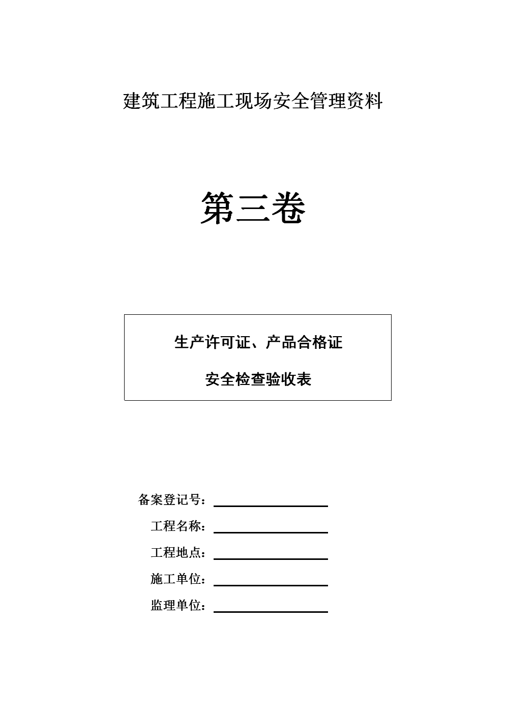 建筑施工安全資料建筑施工安全資料包括哪些  第2張