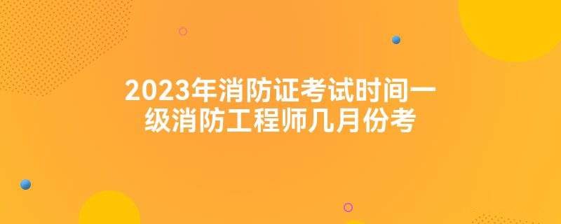 關于一級消防工程師多少分算通過的信息  第1張