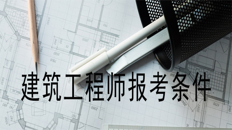 建筑結構工程師報考條件,建筑結構工程師報考條件要求  第2張