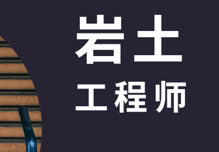 巖土工程師條件審核巖土工程師條件  第1張