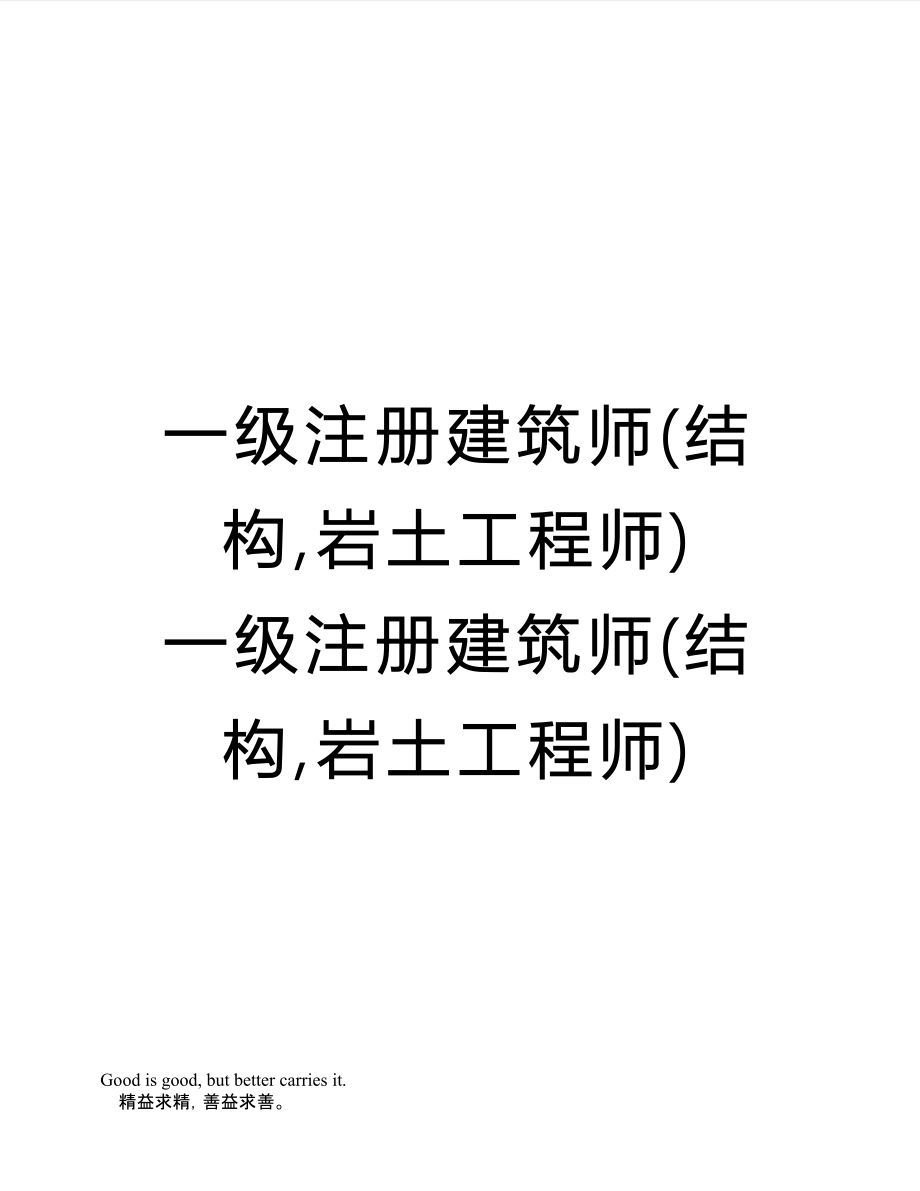 注冊巖土工程師和一級結構工程師注冊巖土工程師分一級二級嗎  第2張