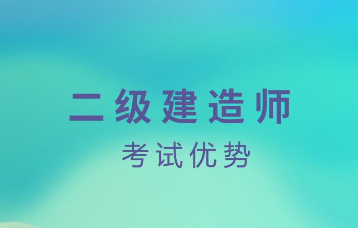 二級建造師水利水電是做什么的二級建造師水利水電都考什么  第2張