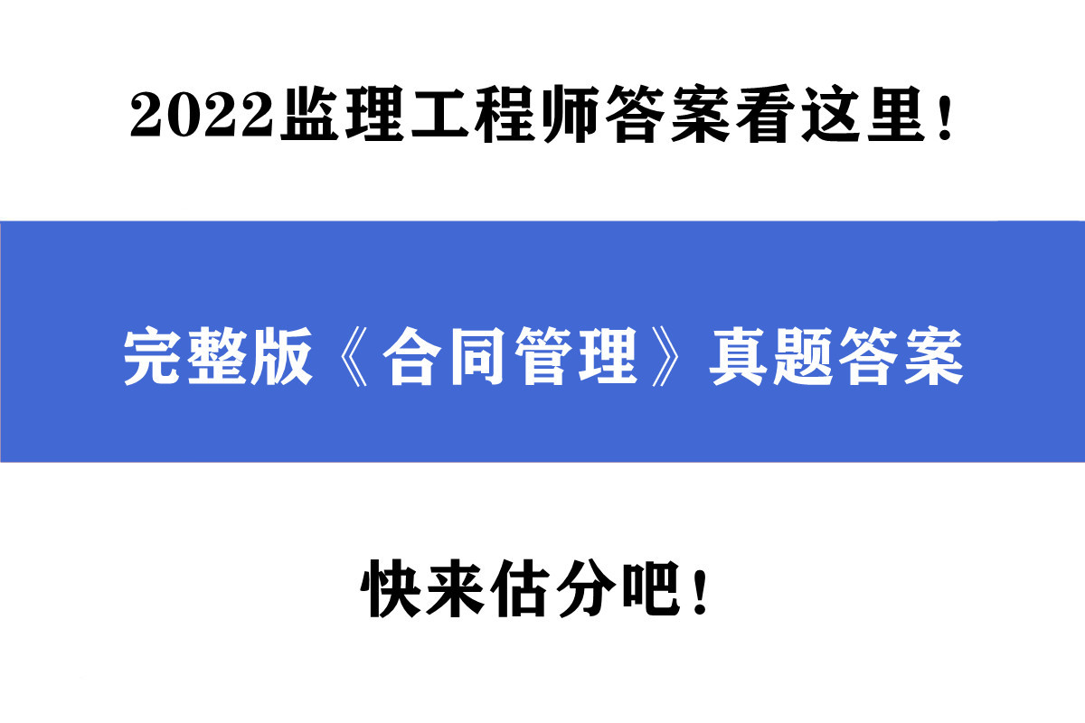 監理工程師考試答案,2022年11月份監理工程師考試答案  第1張