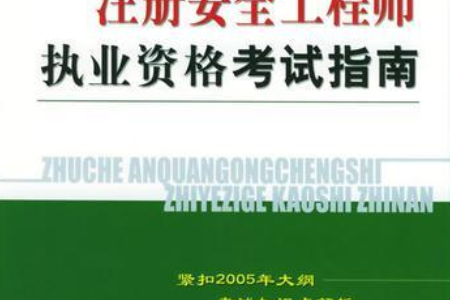 湖南省注冊安全工程師報考條件,湖南注冊安全工程師考試報名  第2張