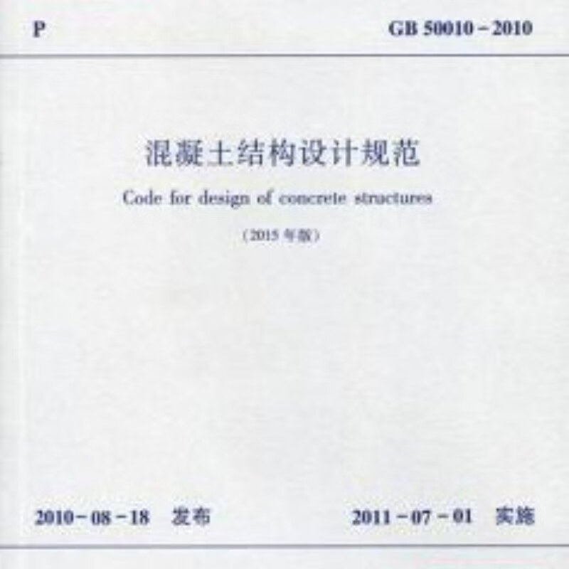 混凝土結構設計規范gb50010-2010,混凝土結構設計規范gb500102010第84節的規定  第1張