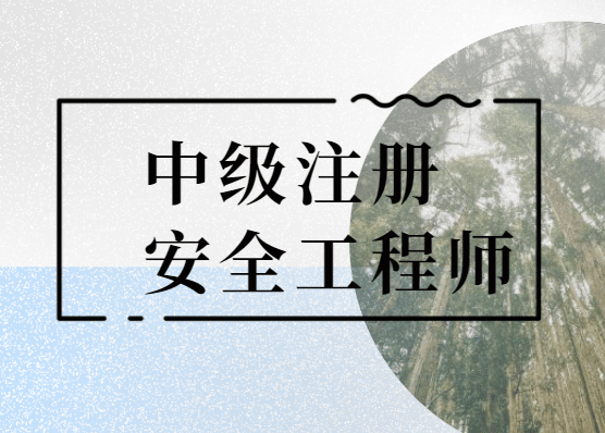 注冊安全工程師條件國家注冊安全工程師證報考條件  第1張