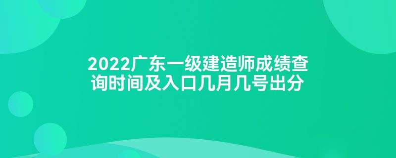 一級注冊建造師成績什么時候出來一級注冊建造師成績  第2張