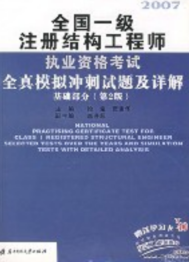 2017年注冊結(jié)構(gòu)工程師真題,注冊結(jié)構(gòu)工程師真題解析班  第1張