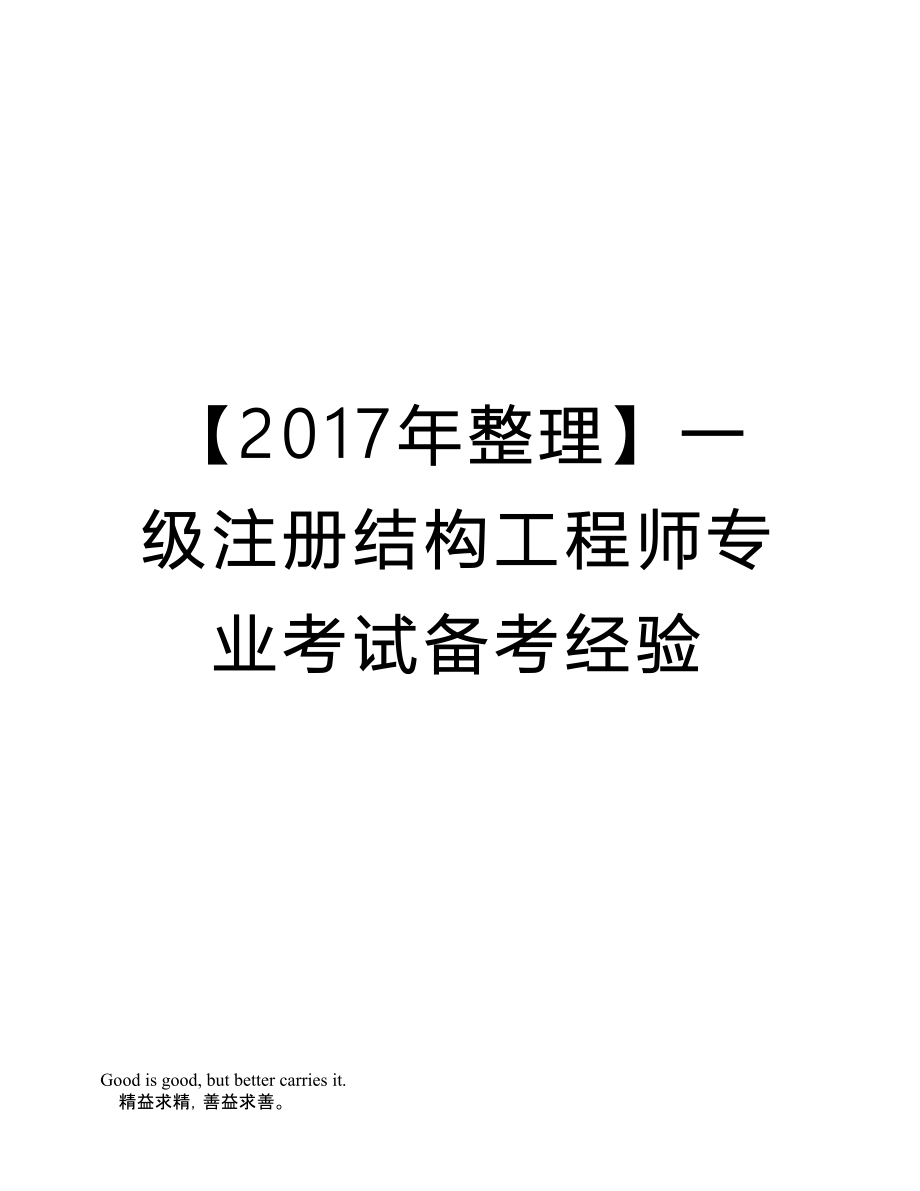 結(jié)構(gòu)工程師基礎(chǔ)考試條件,結(jié)構(gòu)工程師的考試要求  第2張