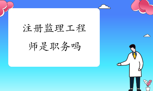 監理工程師的職務建筑工程監理工程師是什么職務  第2張