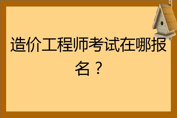 造價工程師考試幾門,造價員考幾門  第1張