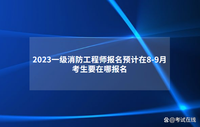 一級消防工程師就業方向一級注冊消防工程師就業方向  第2張