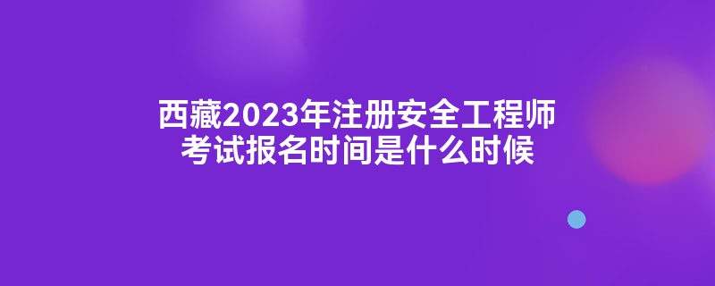 安全工程師科目考試時間,安全工程師報名時間考試時間  第1張