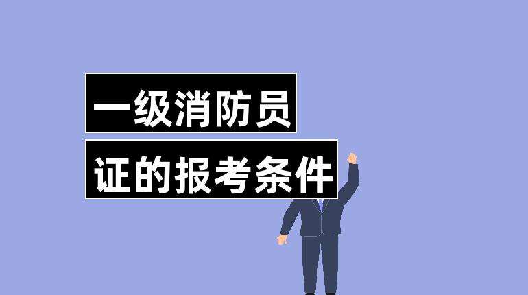 一級消防工程師自己網上報名可以嗎?,一級消防工程師可以個人報名嗎  第2張