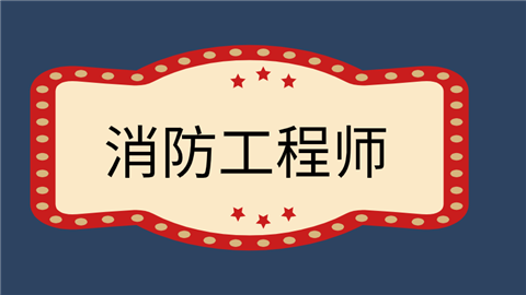 一級消防工程師年限不夠怎么報名,一級消防工程師報考條件不夠  第2張