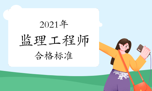 2019監(jiān)理工程師合格標(biāo)準(zhǔn)2019年監(jiān)理工程師合格標(biāo)準(zhǔn)  第1張