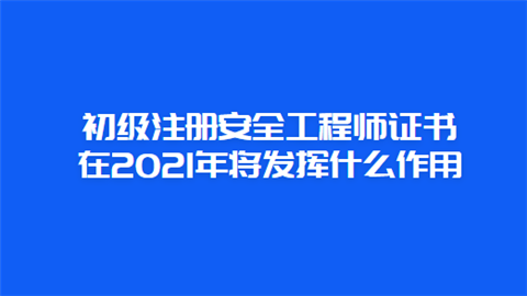 助理安全工程師初級職稱助理安全工程師初級職稱證書  第2張