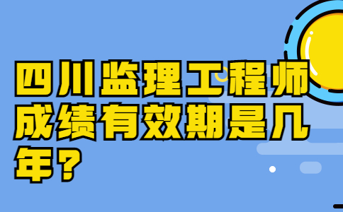 四川監(jiān)理工程師考試報(bào)名,四川監(jiān)理工程師考試報(bào)名官網(wǎng)  第1張