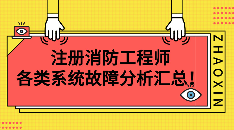 消防二級消防工程師證報考條件是什么,注冊二級消防工程師報考要求  第2張