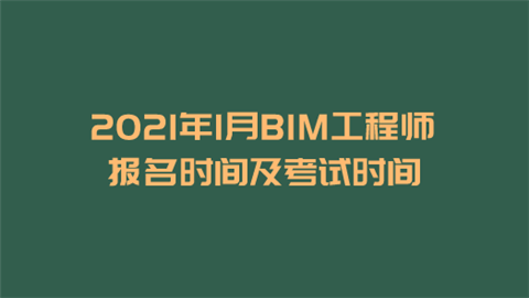 bim工程師證考試時間,bim工程師考試地址  第1張