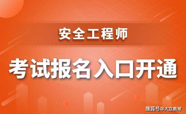 安全工程師什么時候報名安全工程師什么時候報名考試今年  第2張