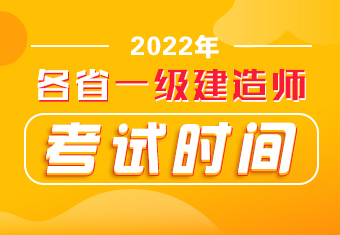 一級建造師報考條件考試時間,一級建造師報考條件和考試科目時間  第2張