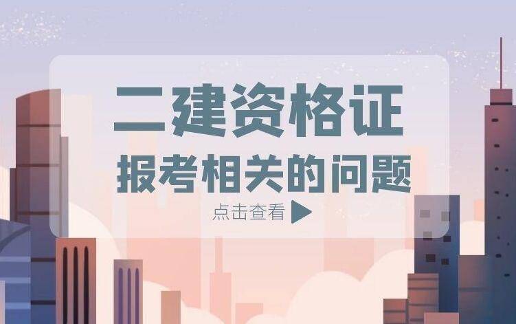 江西省二級建造師證書領(lǐng)取江西省二級建造師  第2張