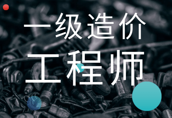 一級(jí)造價(jià)工程師工程造價(jià)管理,一級(jí)造價(jià)工程師工程造價(jià)管理考試科目  第1張