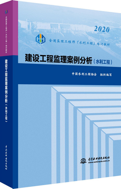 水利工程建設監理工程師書籍水利監理工程師書籍  第2張