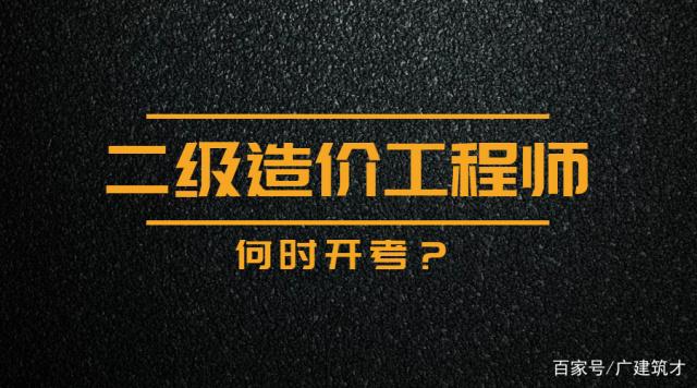 浙江二級造價工程師,浙江二級造價工程師考試真題  第2張