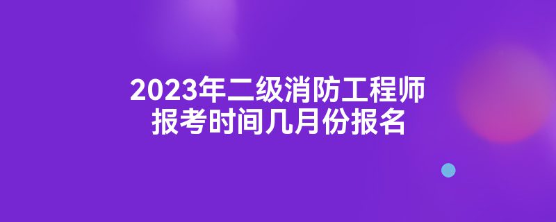 注冊二級消防工程師報名時間2022官網,注冊二級消防工程師報名時間  第2張