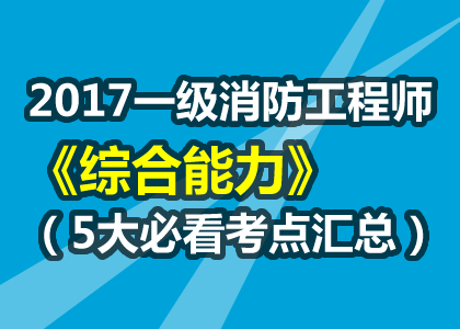 二級消防工程師2017二級消防工程師2022年報考時間  第1張