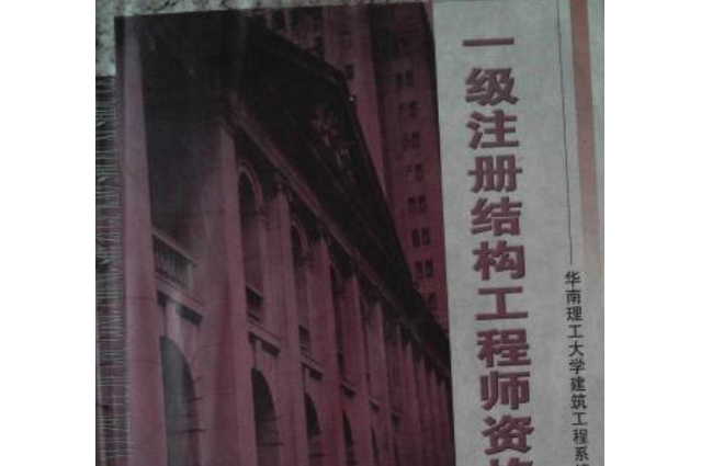 一級注冊結(jié)構(gòu)工程師難考嗎一級注冊結(jié)構(gòu)工程師  第2張