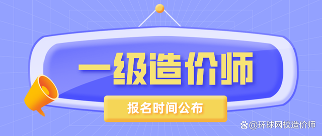 江蘇一級造價工程師報名江蘇造價工程師代報名  第1張