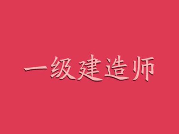 2017年一級建造師真題一級建造師真題考試吧  第2張