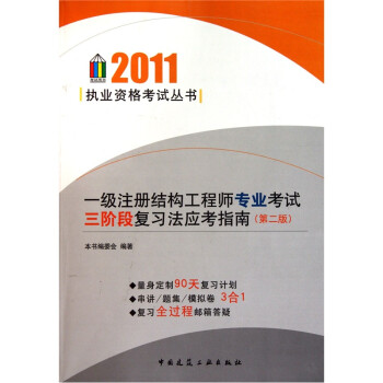 一級注冊結構工程師基礎考試應試指南一級注冊結構工程師復習指南  第2張