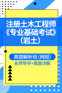 巖土工程師基礎課教材時間,巖土工程師基礎課教材  第1張