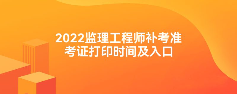 天津監理工程師準考證打印時間,天津監理工程師準考證打印時間查詢  第1張