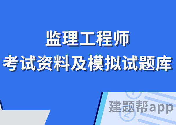 全國注冊監理工程師考試試題全國注冊監理工程師歷年考試真題和答案  第1張