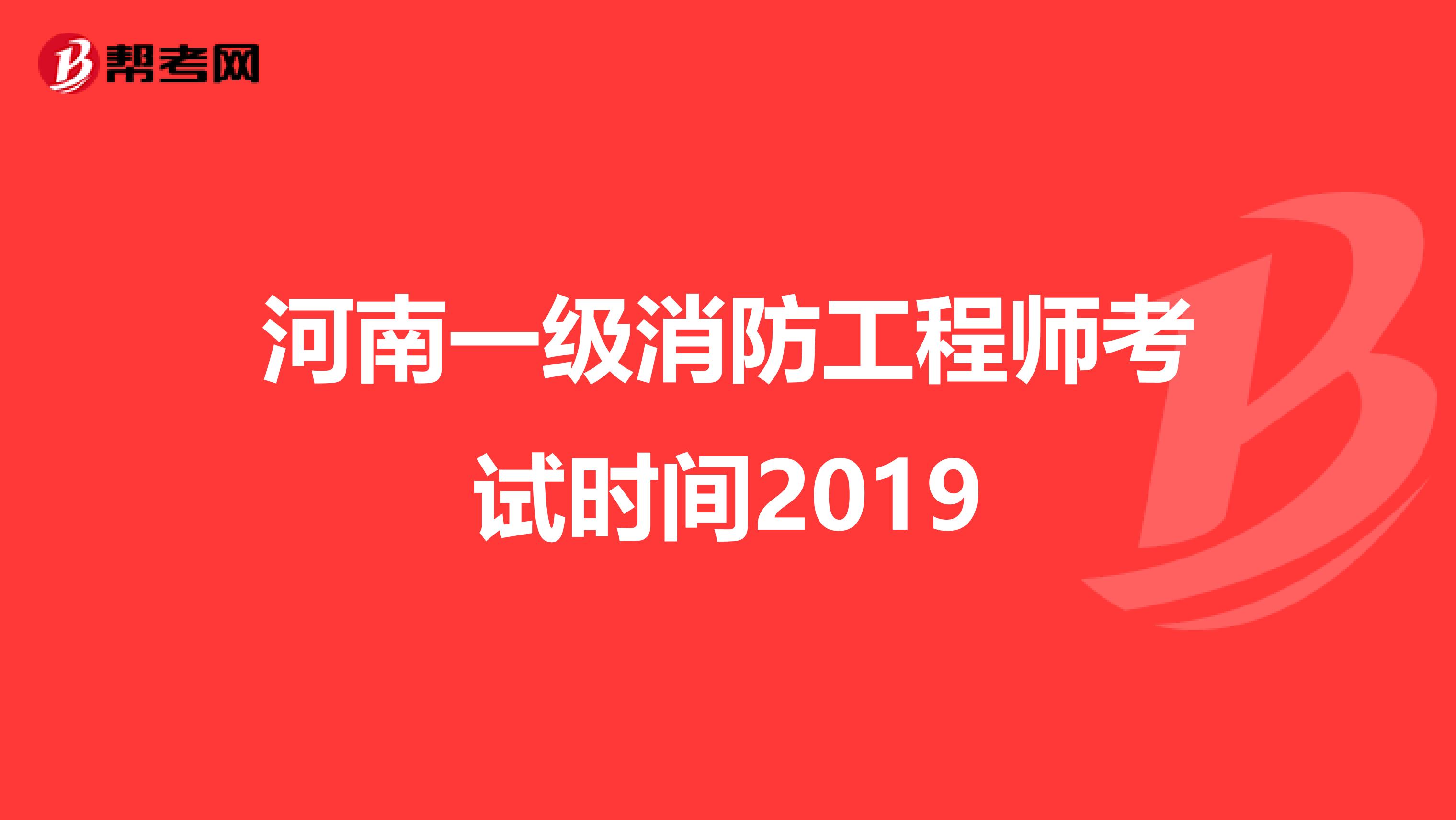 消防工程師2019考試時間消防工程師考試時間2020考試時間  第2張