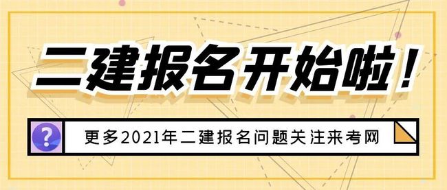 二級建造師自己報名二級建造師自己報名嗎  第2張