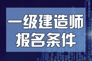 關(guān)于一級(jí)建造師注冊(cè)的說(shuō)法正確的是關(guān)于一級(jí)建造師  第1張