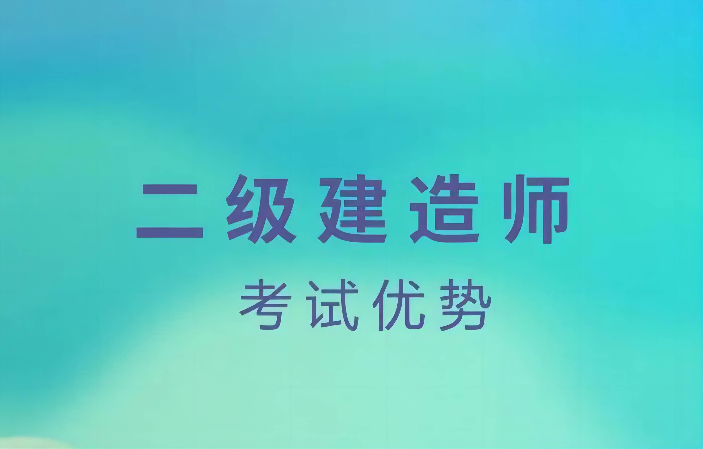 關于二級建造師是全國統一命題嗎的信息  第2張