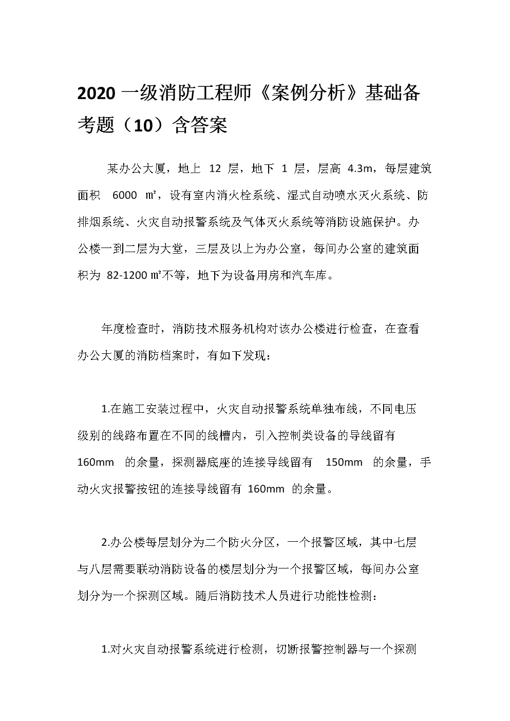 一級消防工程師案例分析例題匯總一級消防工程師案例分析例題  第2張