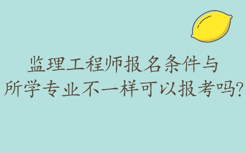 取消專業監理工程師證書換成監理業務培訓證取消專業監理工程師  第2張