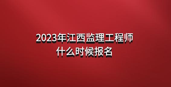 注冊監理工程師報名網站,注冊監理工程師報名網站入口  第1張