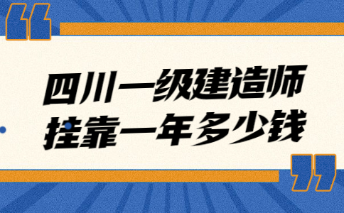 一級建造師一年多少錢建筑工程一級建造師一年多少錢  第2張